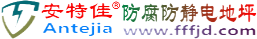 安特佳®海东防腐防静电地坪